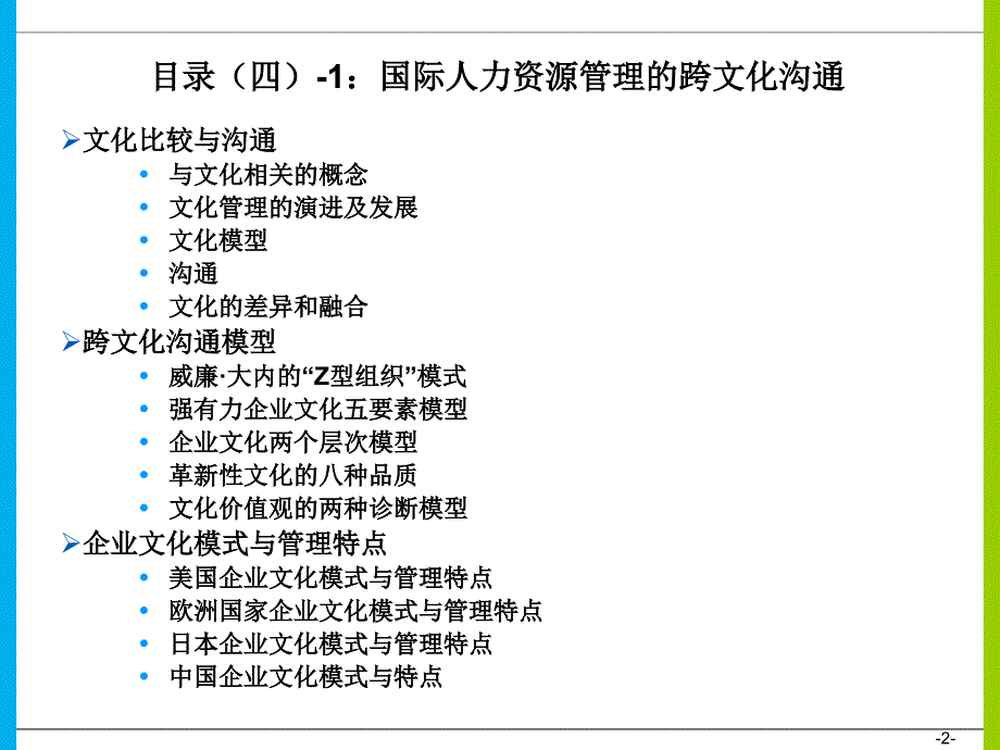 国际人力资源管理的跨文化沟通_第2页