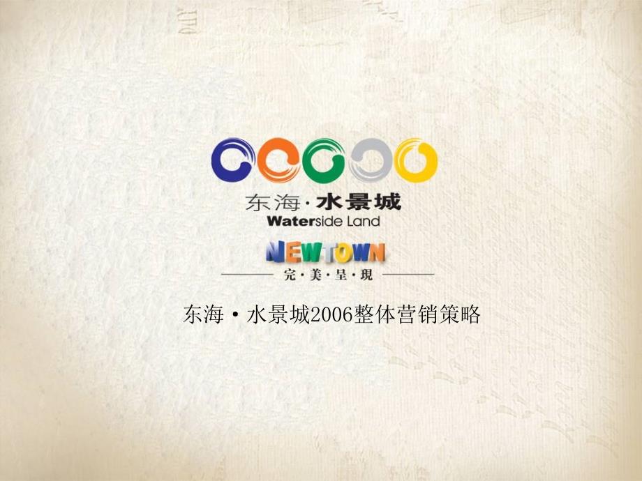 东海水景城整体营销策略_第1页