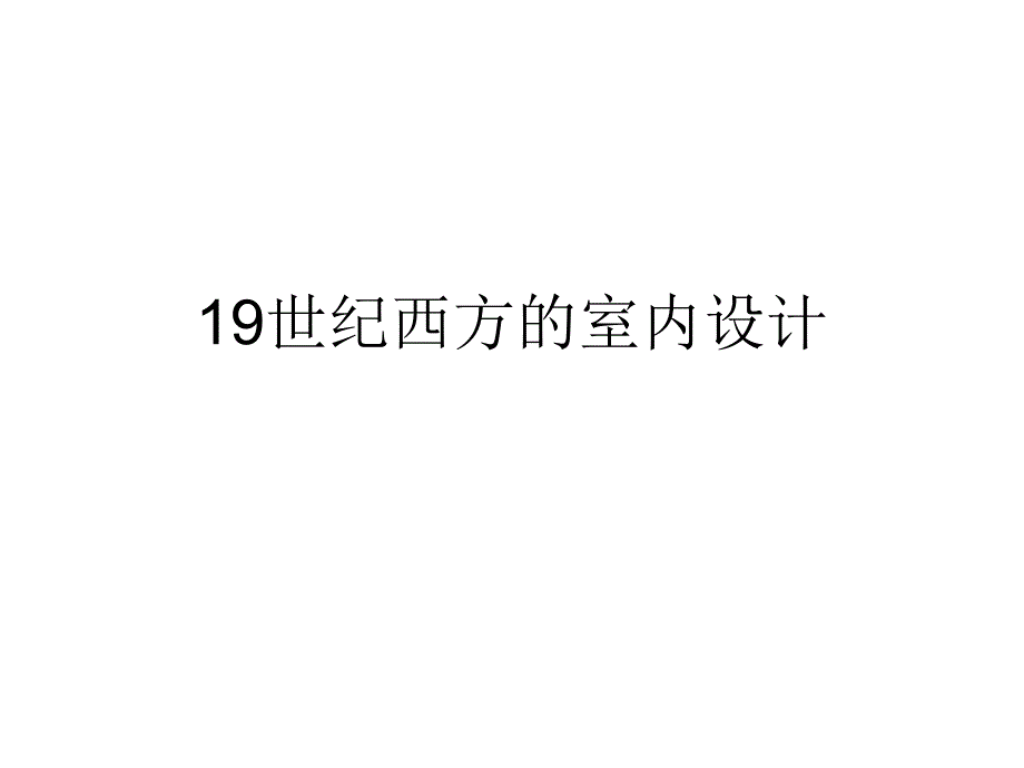 19世纪西方的室内设计ppt课件_第1页