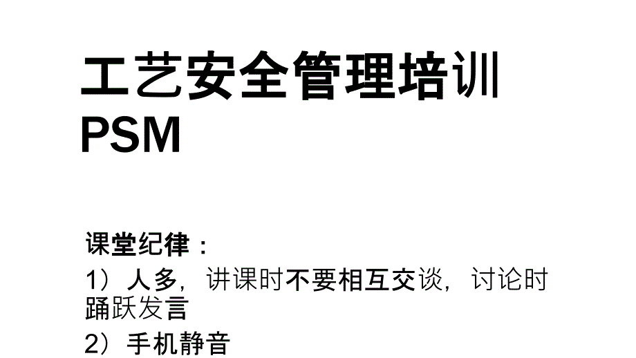 工艺安全PSM培训_第1页