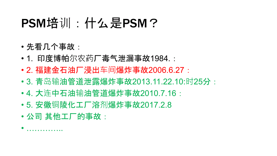 工艺安全PSM培训_第2页