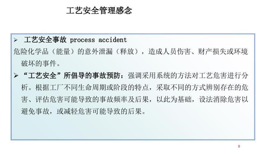 工艺安全PSM培训_第5页