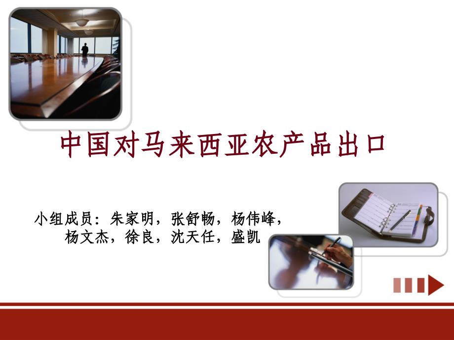 中国对马来西亚农产品出口概述_第1页