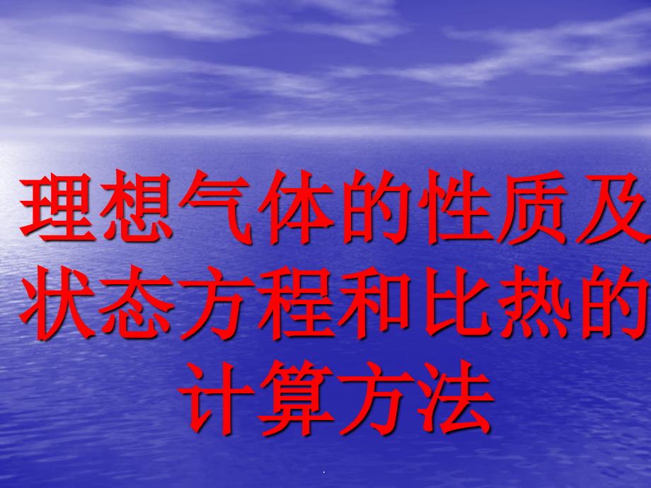 理想气体的性质及状态方程和比热的计算方法ppt课件_第1页