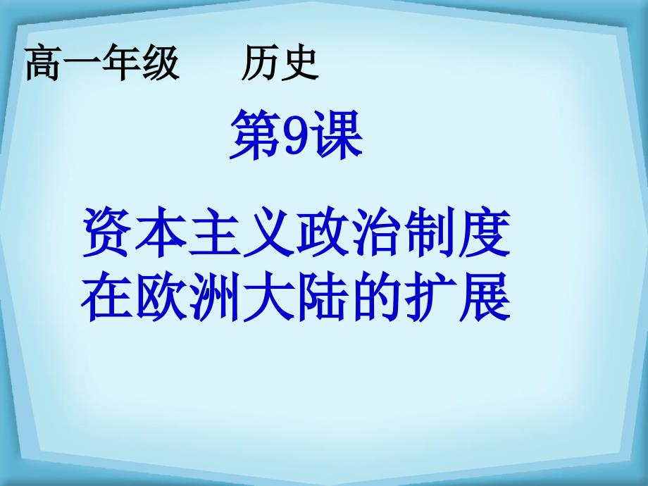 必修1课件：第9课资本主义政治制度在欧洲大陆的扩张新人教版_第1页