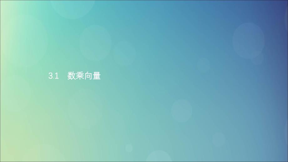 2019高中数学 第二章 平面向量 2.3 从速度的倍数到数乘向量 2.3.1 数乘向量课件 北师大版必修4_第2页