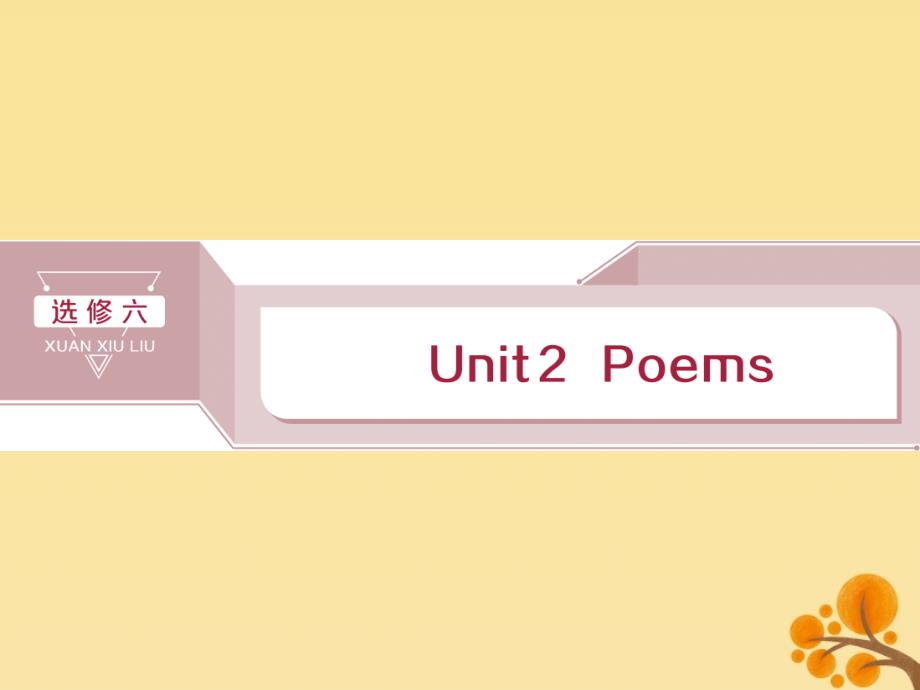 （通用版）2020版高考英语大一轮复习 2 Unit 2 Poems课件 新人教版选修6_第1页