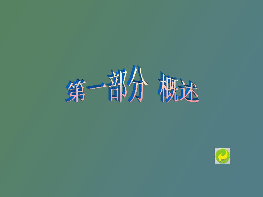 水利工程概预算_第3页