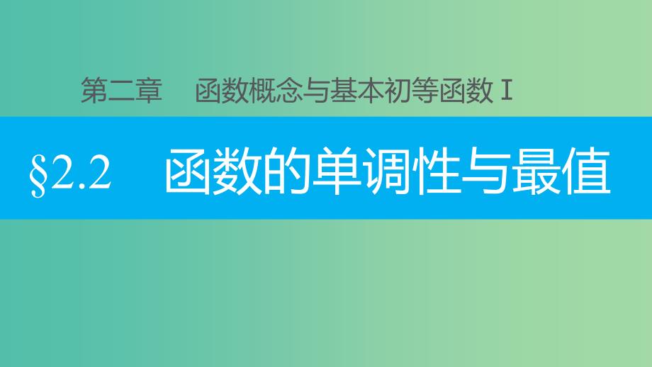 高三数学一轮复习 2.2函数的单调性与最值课件.ppt_第1页