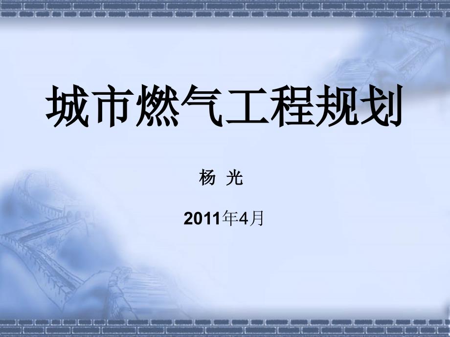 城市燃气工规划11.4_第1页