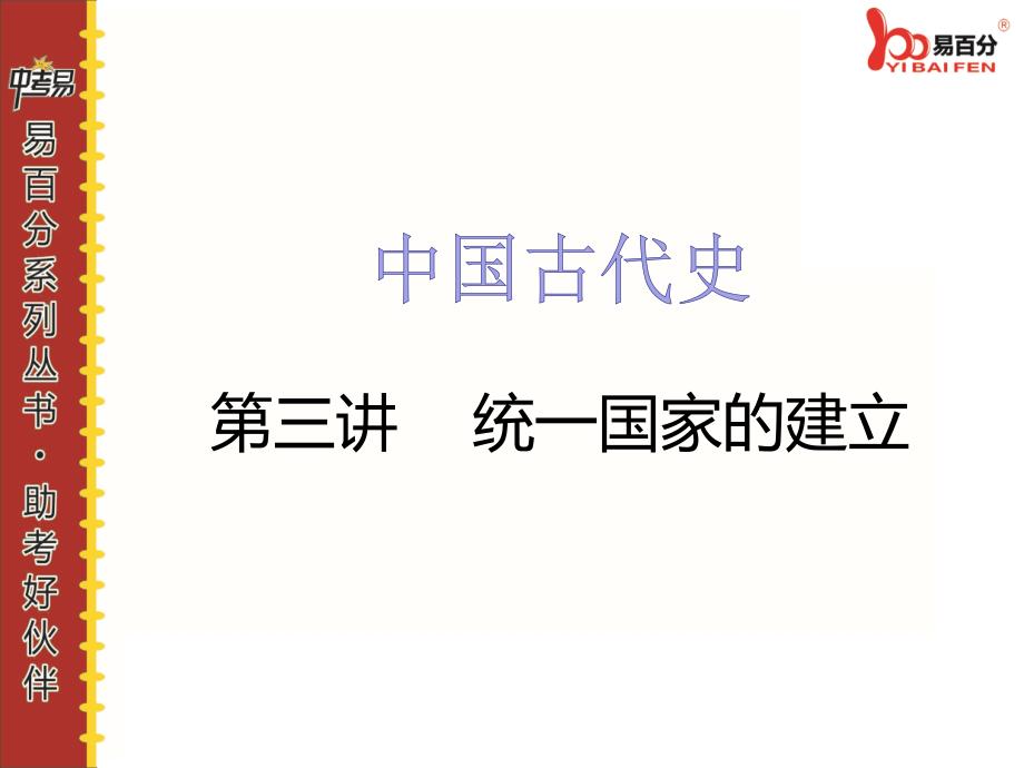 1最新中考历史福建版专题复习精品课件.3中古史第三讲_第2页