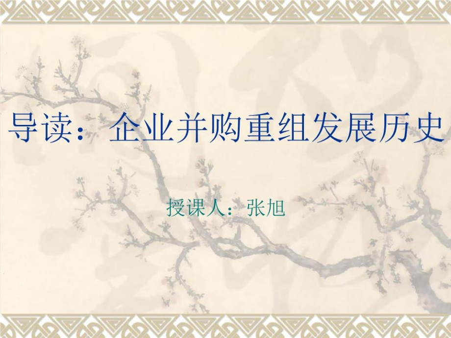 《并购概述》PPT课件.ppt_第1页