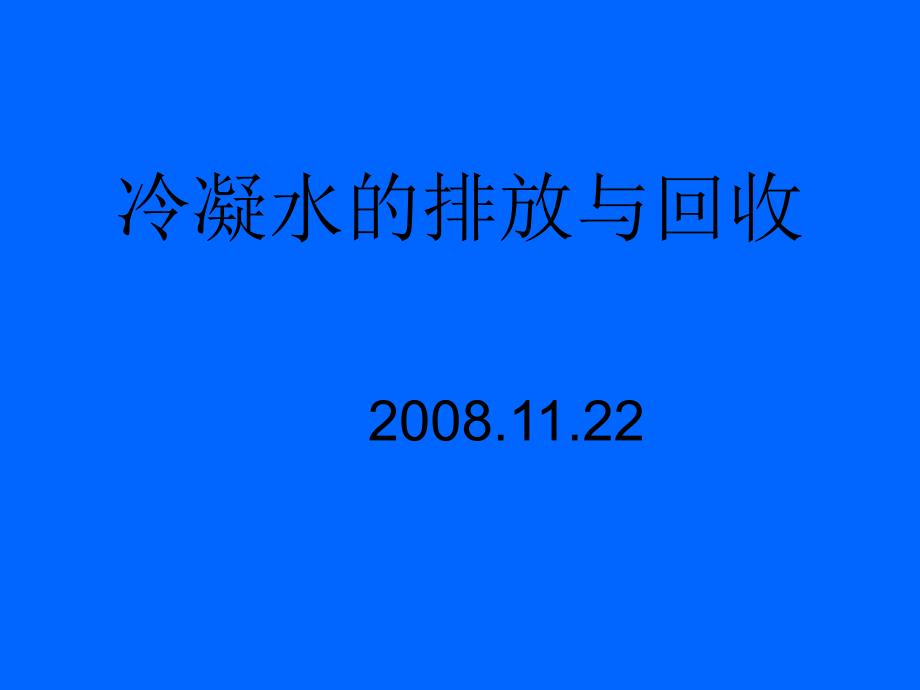 最新冷凝水的排放与回收_第1页