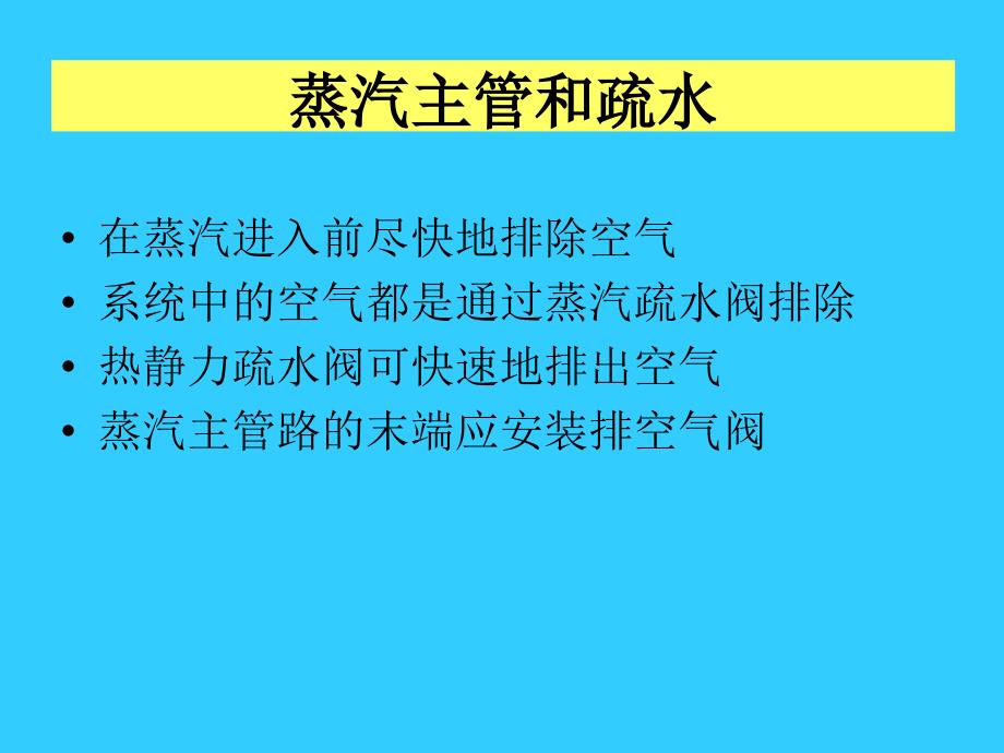 最新冷凝水的排放与回收_第2页