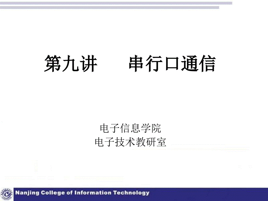 串行口通信PPT课件_第1页