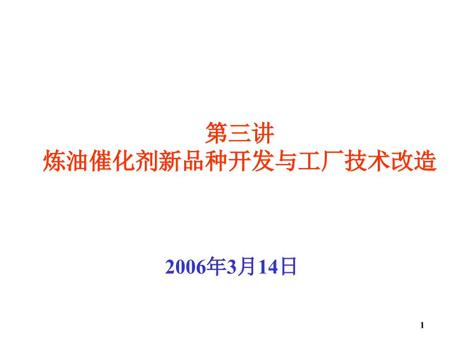 03第三讲炼油催化新品种开发与工厂技术改造_第1页