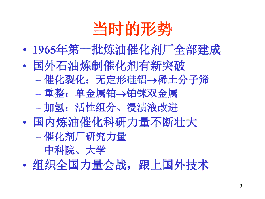 03第三讲炼油催化新品种开发与工厂技术改造_第3页