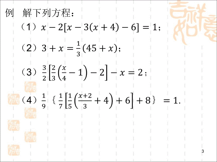 解一元一次方程基本步骤小结优秀课件_第3页