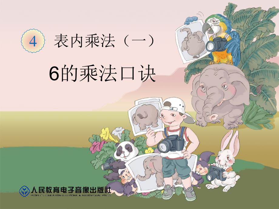 新人教版小学二年级数学上第四单元6的乘法口诀_第1页