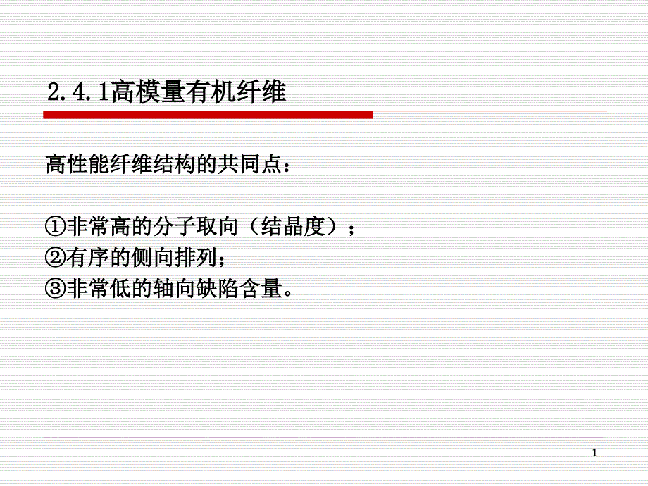 芳纶纤维PPT演示课件_第1页