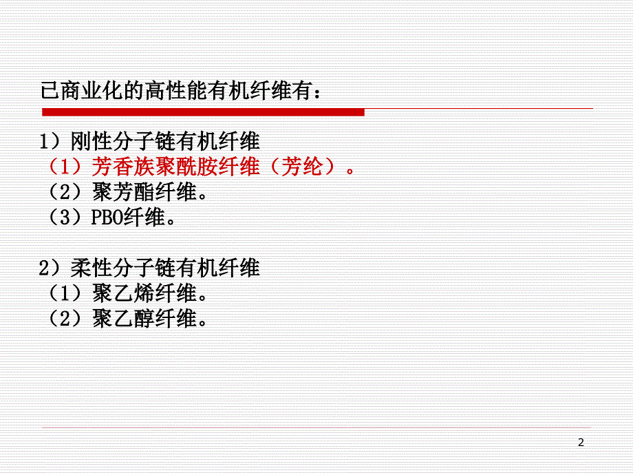 芳纶纤维PPT演示课件_第2页