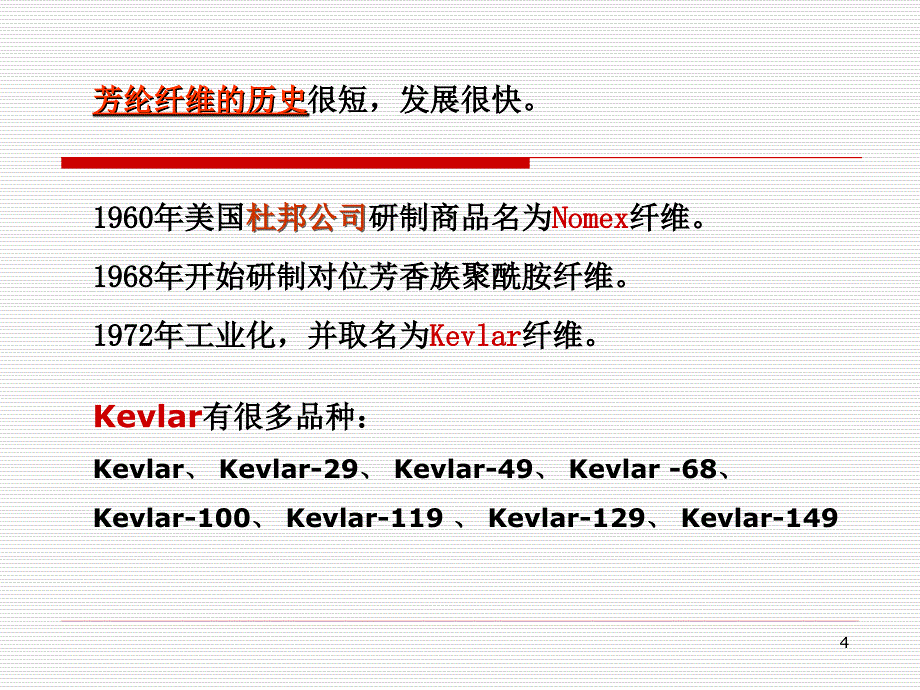 芳纶纤维PPT演示课件_第4页