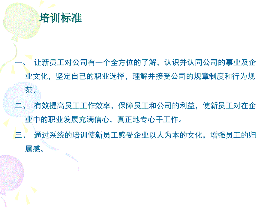 新员工培训公司入职培训_第3页