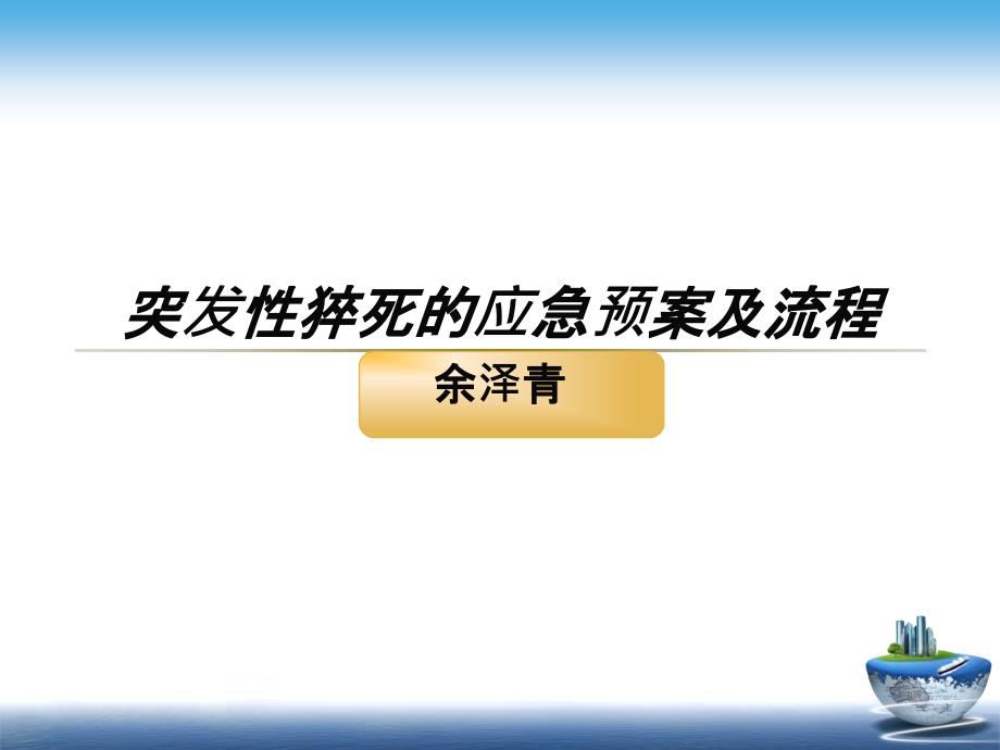 突发性猝死的应急预案及流程课件_第1页