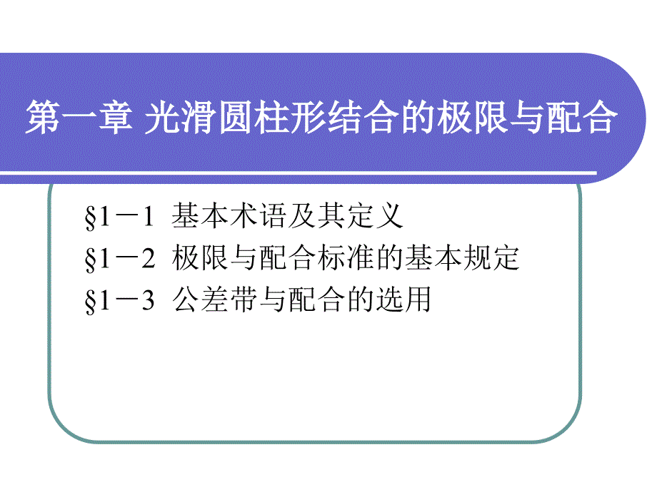 极限与配合第一章课件_第1页