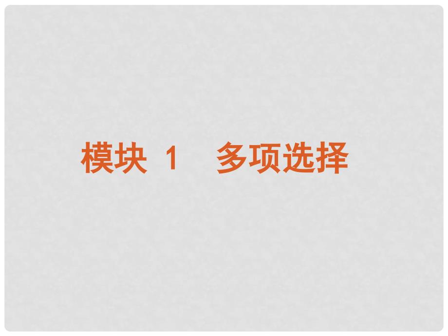 （湖北省专用）版高考英语二轮 三轮复习 模块1多项选择课件 大纲人教版_第2页