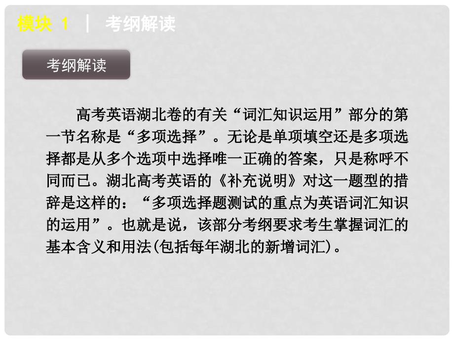 （湖北省专用）版高考英语二轮 三轮复习 模块1多项选择课件 大纲人教版_第3页