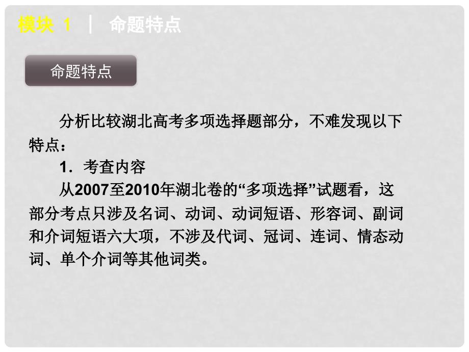 （湖北省专用）版高考英语二轮 三轮复习 模块1多项选择课件 大纲人教版_第4页