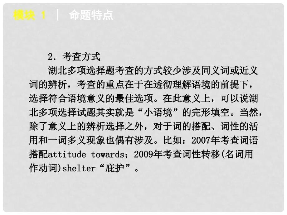 （湖北省专用）版高考英语二轮 三轮复习 模块1多项选择课件 大纲人教版_第5页