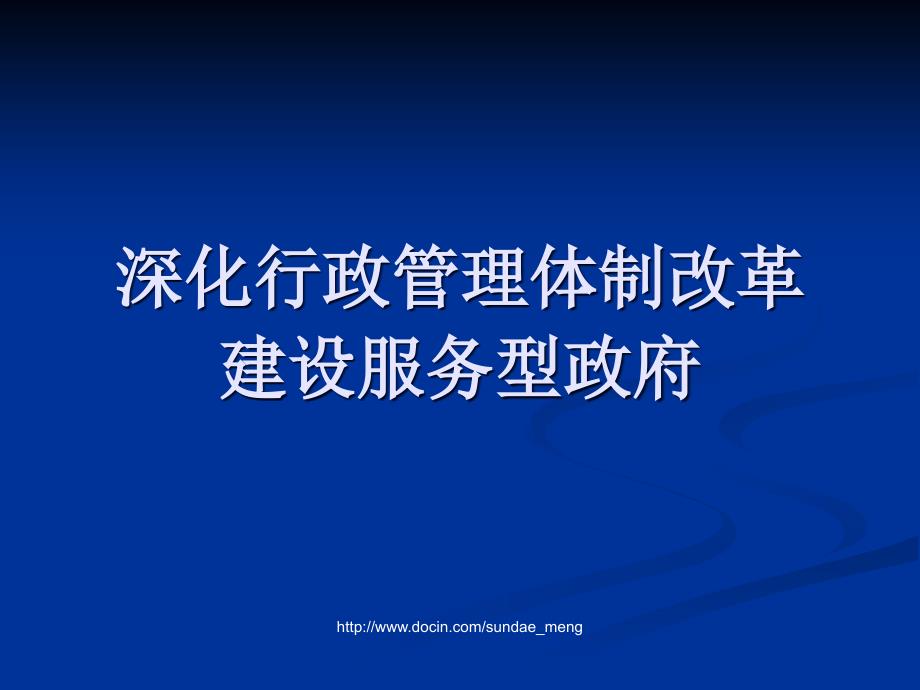 深化行政管理体制改革建设服务型政府_第1页