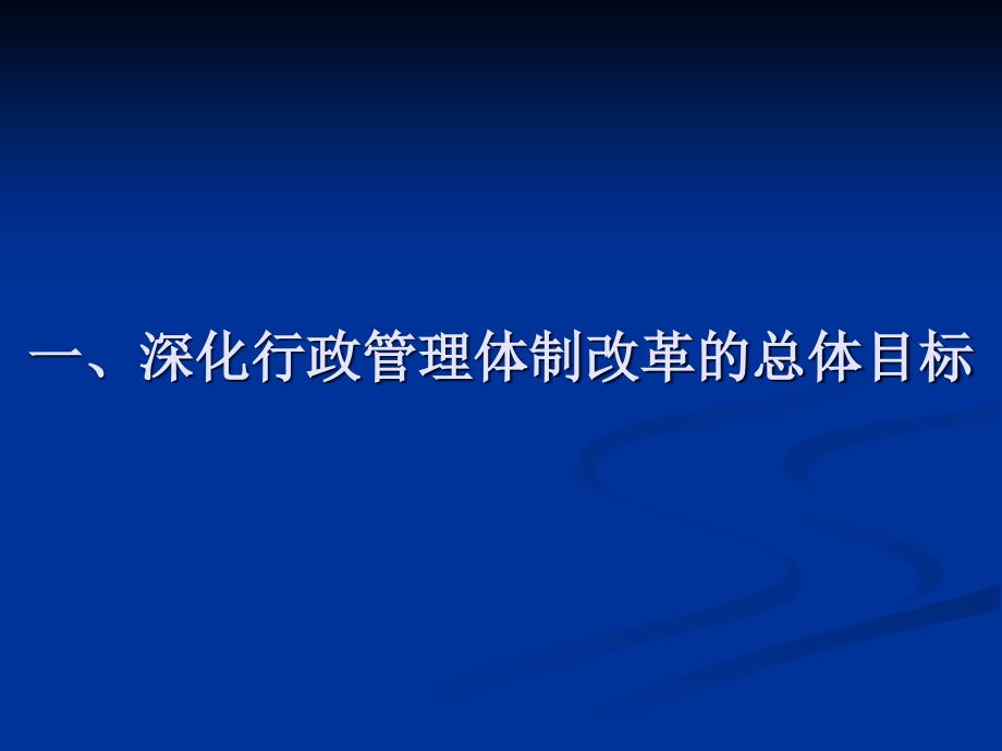 深化行政管理体制改革建设服务型政府_第3页