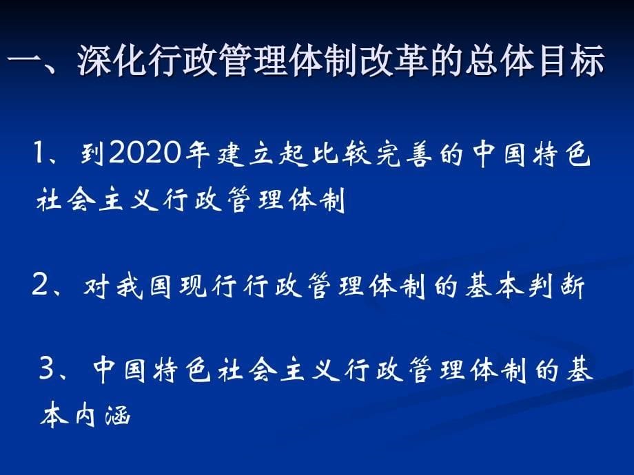 深化行政管理体制改革建设服务型政府_第5页