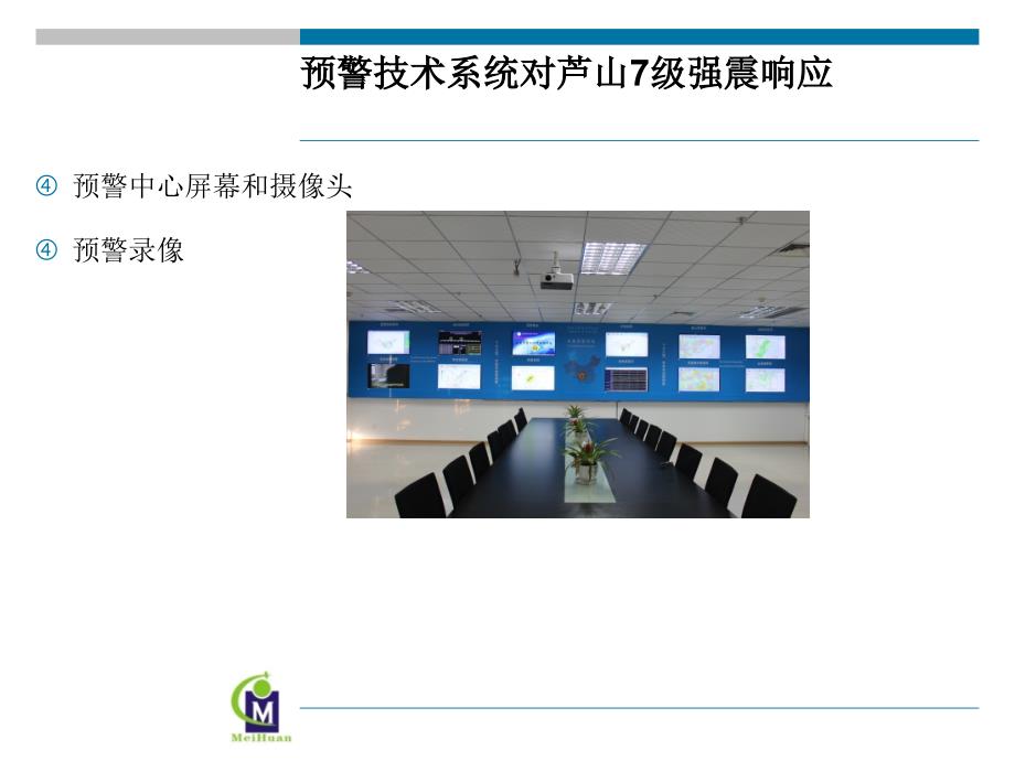 ICL地震预警系统.ppt_第2页