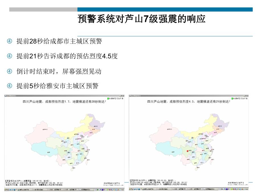 ICL地震预警系统.ppt_第4页