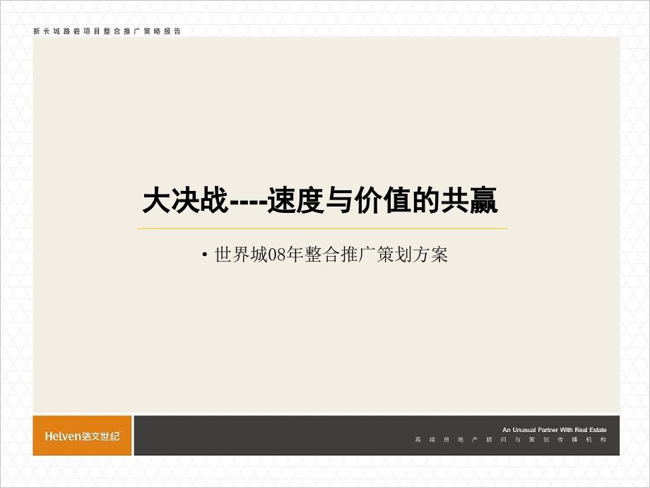 大盘营销长沙康桥世界城整合推广策略课件_第1页