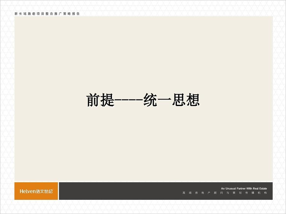 大盘营销长沙康桥世界城整合推广策略课件_第2页