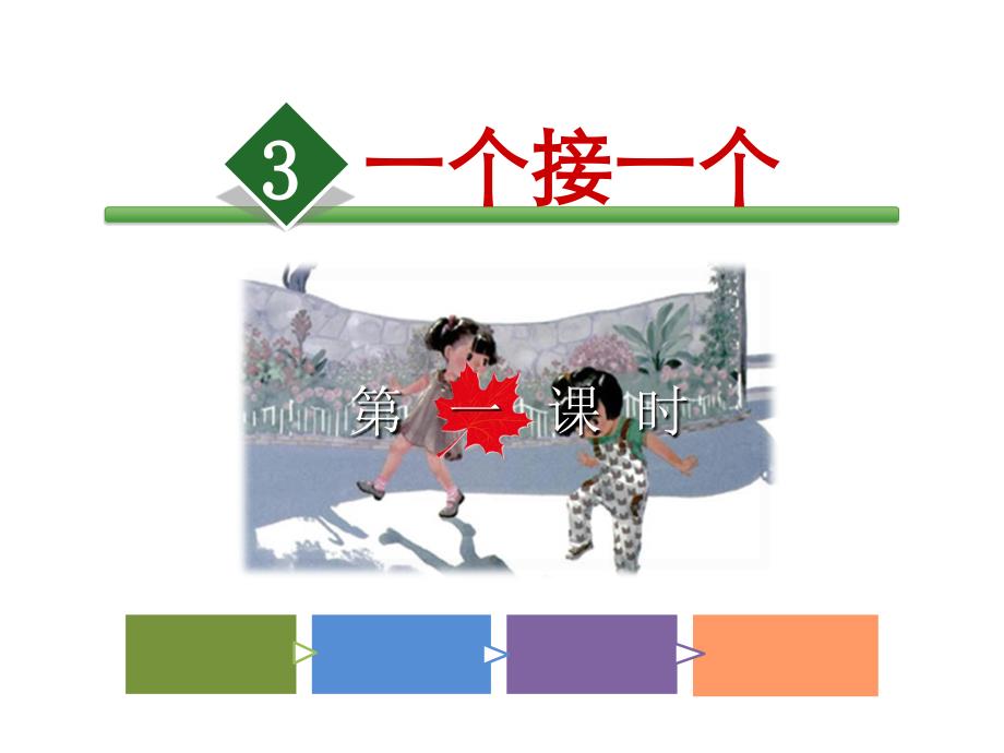 一年级下册语文课文一3.一个接一个_第1页