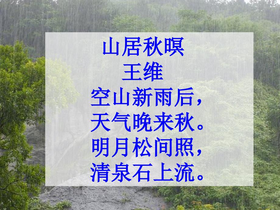 《山雨》课件2_第2页