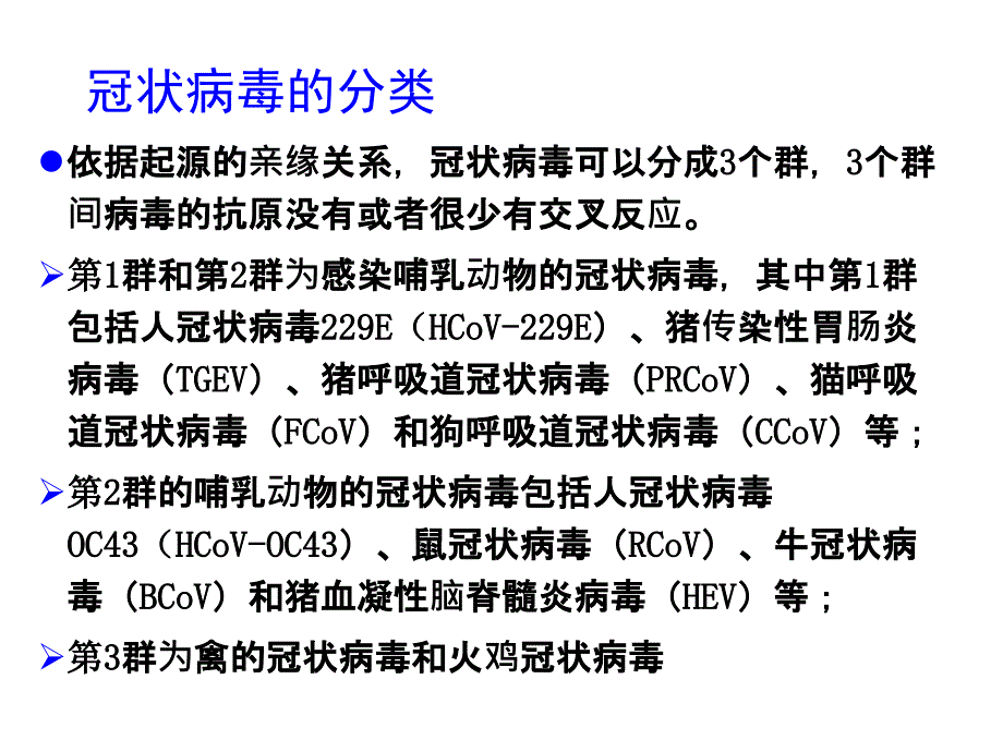 传染性支气管炎病毒_第3页