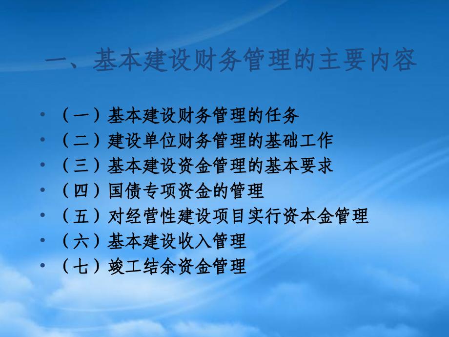 基本建设财务管理规定的主要内容_第3页