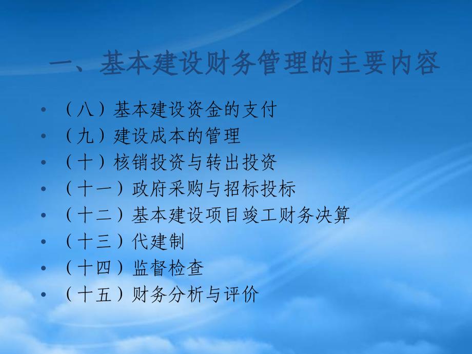 基本建设财务管理规定的主要内容_第4页