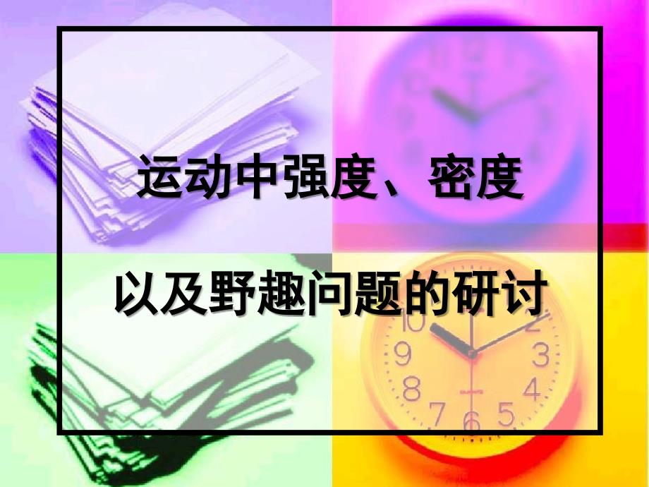 《运动中强度密度》PPT课件_第1页