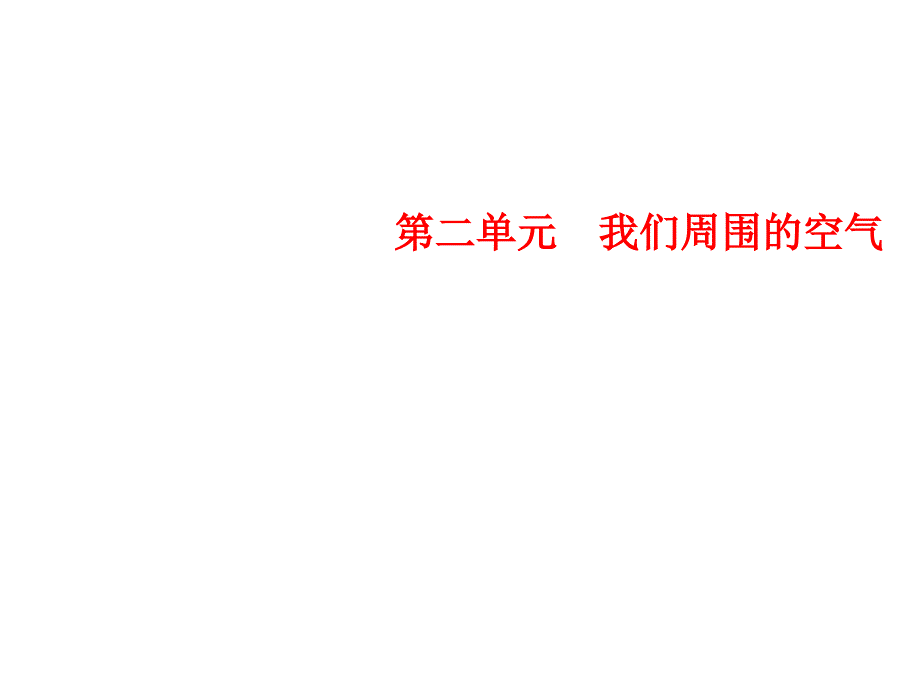 人教版化学九年级上册习题课件第2单元单元复习训练_第1页