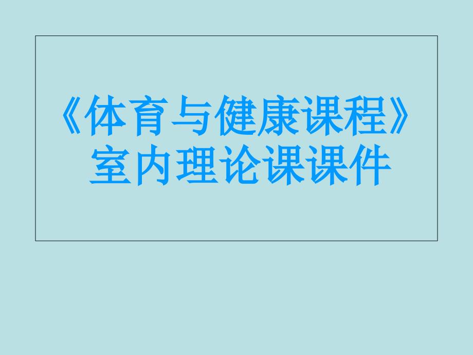 体育与健康课程体室内理论课课件30705_第1页