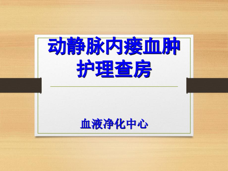 动静脉内瘘血肿护理查房.ppt_第1页