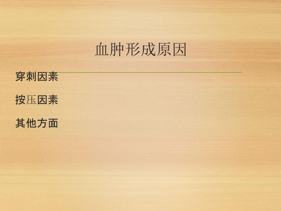 动静脉内瘘血肿护理查房.ppt_第4页